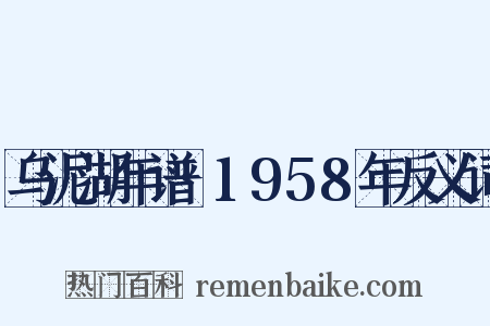 乌泥湖年谱·1958年反义词是什么意思的图片
